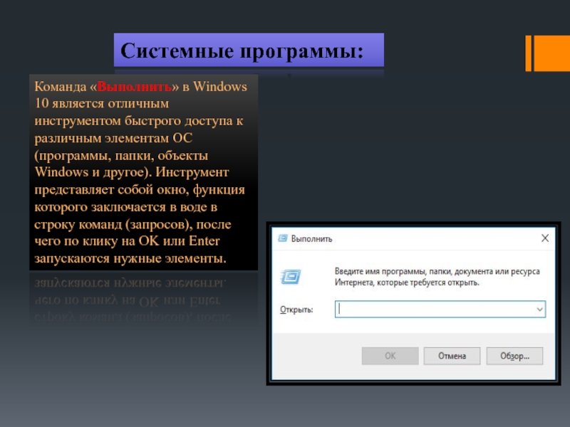 Команда программы. Системные команды Windows. Команда выполнить. Системные команды Windows выполнить.