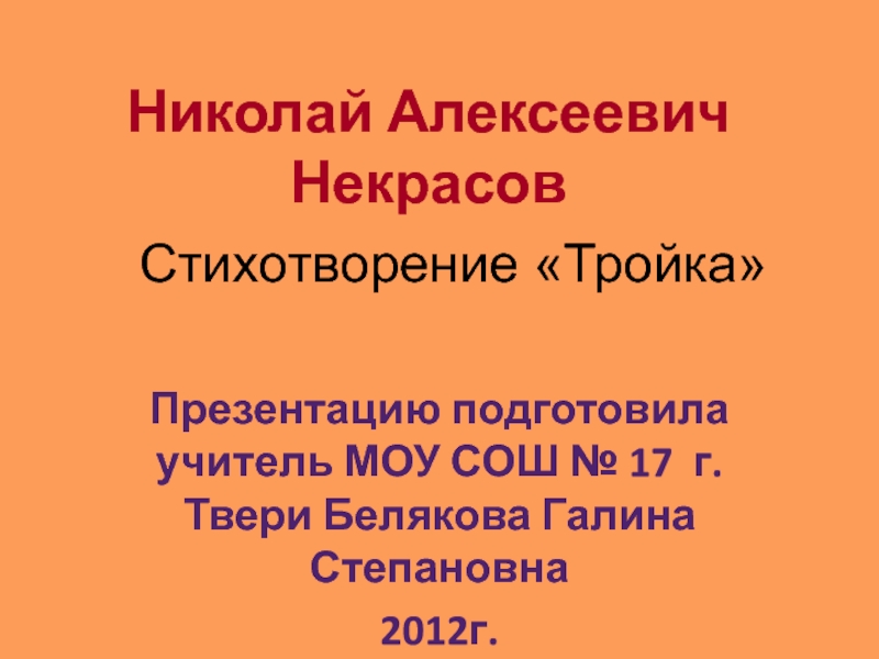 Презентация Тройка Н.А. Некрасов - анализ