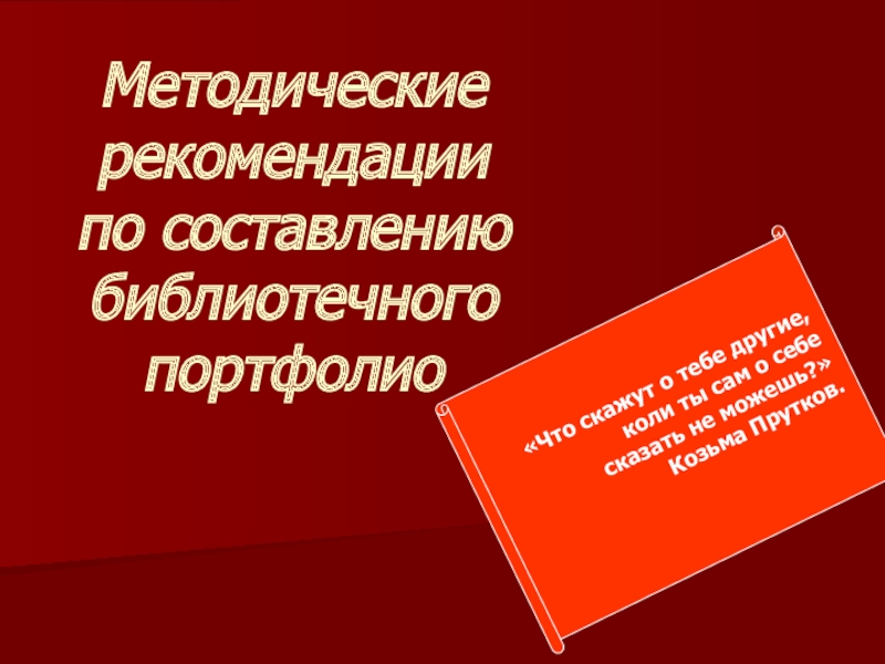 Презентация Методические рекомендации по составлению библиотечного портфолио