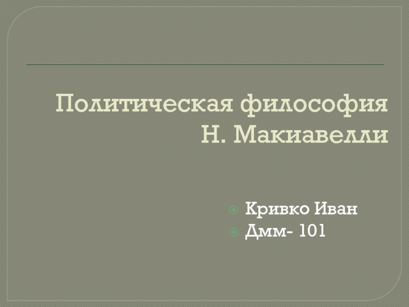 Политическая философия И.Макивавелли