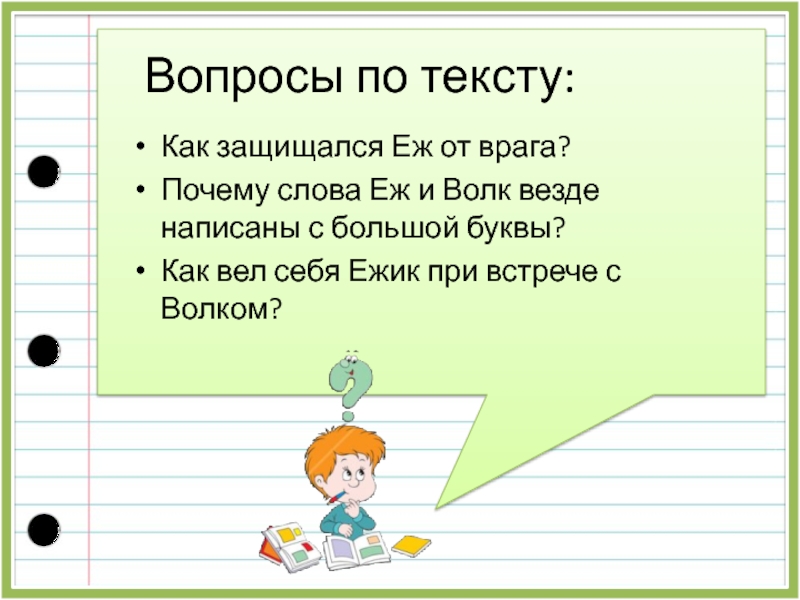 Изложение еж и волк. Изложение еж и волк 2 класс. Предложение со словом еж. Как пишется слово еж.