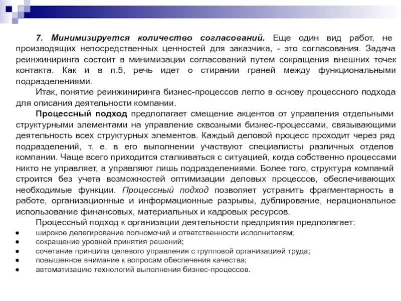 7. Минимизируется количество согласований. Еще один вид работ, не производящих непосредственных ценностей для заказчика, - это согласования.