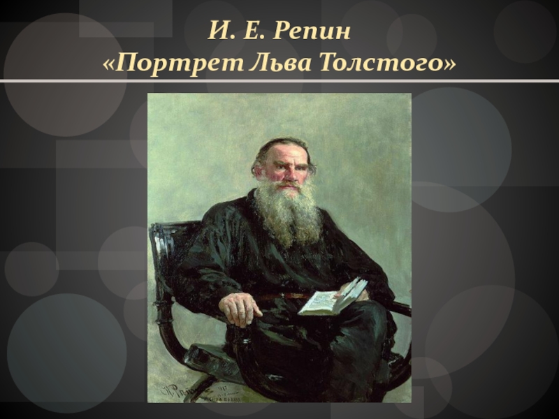 Литературный образ толстого. Репин портрет Толстого 1887. Портрет Льва Толстого Репин.