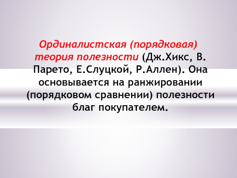 Реферат: Порядковая теория полезности. Кривые безразличия. Оптимальный выбор потребителя