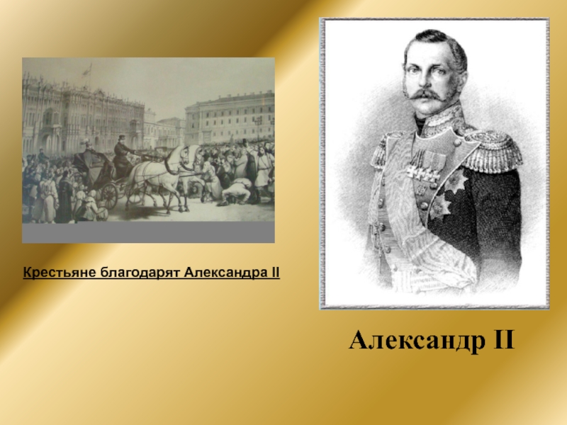  Текст слайда: Александр II