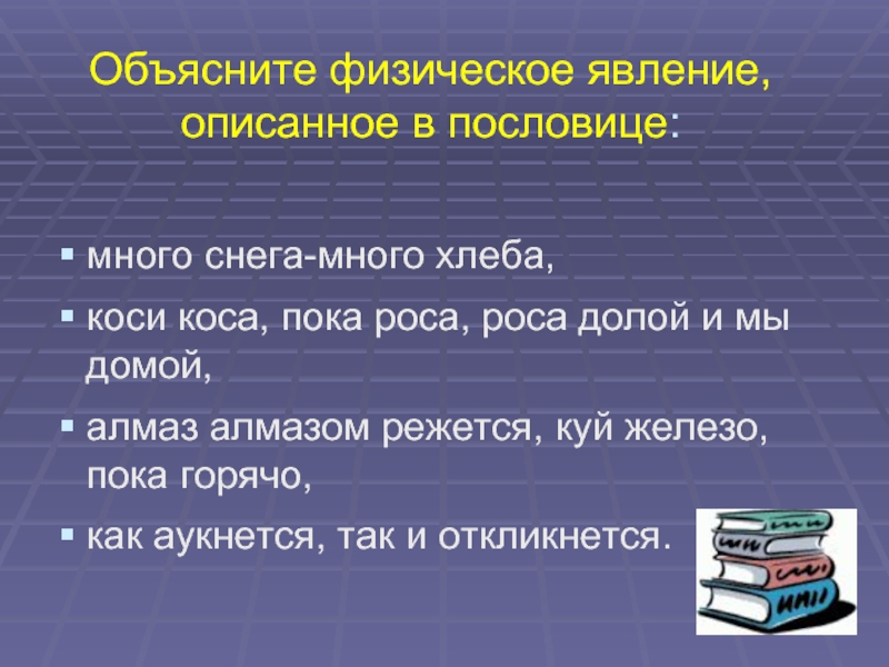 Объясните физический. Снега много хлеба много объяснить пословицу. Много снега много хлеба смысл пословицы. Коси пока роса поговорка. Объяснить пословицу коси коса пока роса роса долой и мы домой физика.