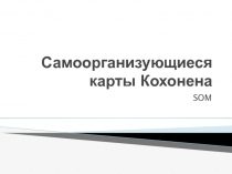 Самоорганизующиеся карты Кохонена