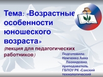 Возрастные особенности юношеского возраста