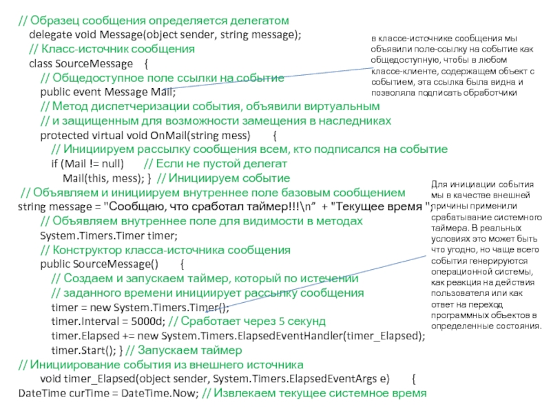 Делегаты // Образец сообщения определяется делегатом delegate void Message(object sender, string message); // Образец сообщения определяется делегатом  delegate void Message(object sender, string message);  // Класс-источник сообщения