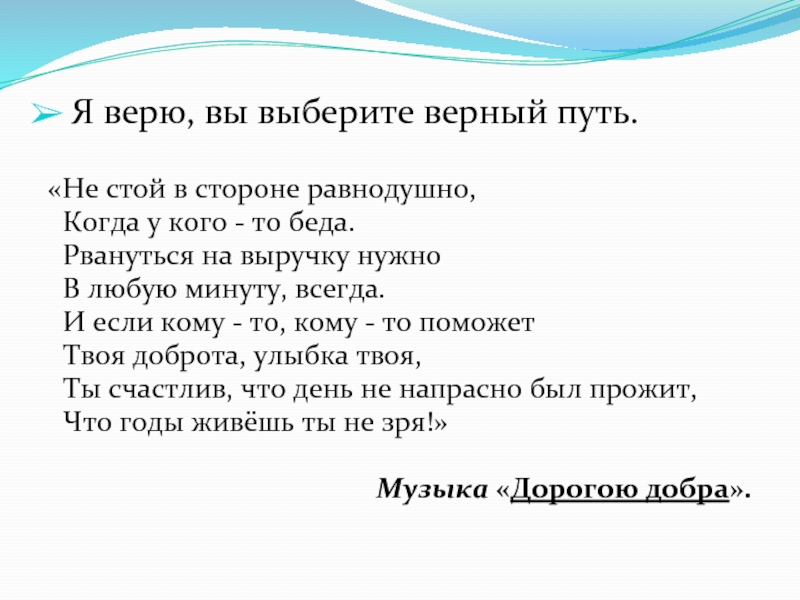 Выбери верный путь. Выбирай верный путь. Я С детства выбрал верный путь текст. Стих не стой в стороне равнодушно.