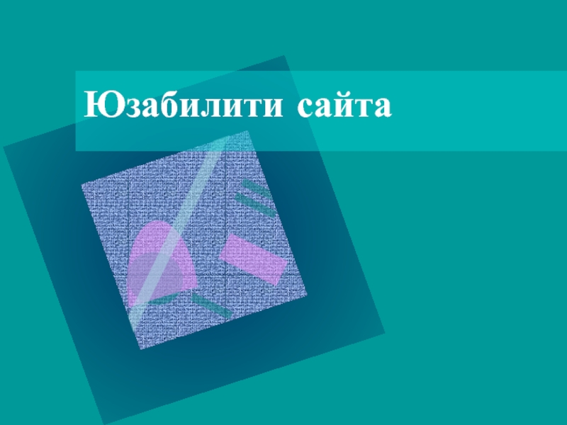 Презентация Юзабилити сайта