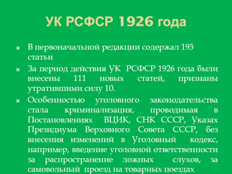 Рсфср 2. Ч 3 ст 144 УК РСФСР. Ст 145 УК РСФСР. УК РСФСР 1926 года. Уголовный кодекс РСФСР 1926 Г..