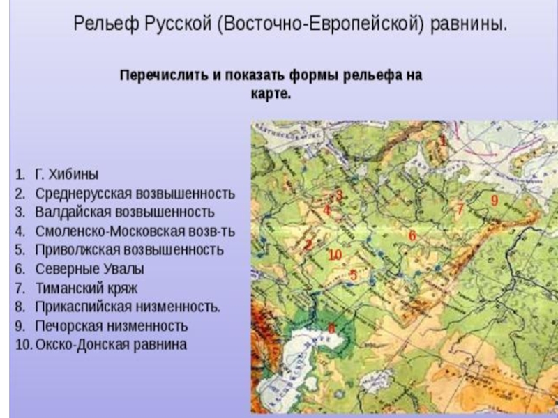 На территории района находится несколько крупных. Рельеф Восточно-европейской равнины карта. Восточно-европейская низменность на карте России. Низменности Восточно европейской равнины на карте. Рельеф Восточно-европейской равнины России на контурной карте.