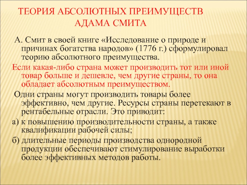 Теория абсолютных преимуществ адама смита презентация