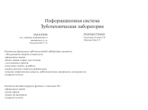 Информационная система
Зуботехническая лаборатория
РАЗРАБОТЧИКИ
Сороченко