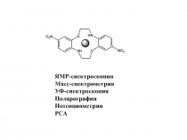 ЯМР спектроскопия 