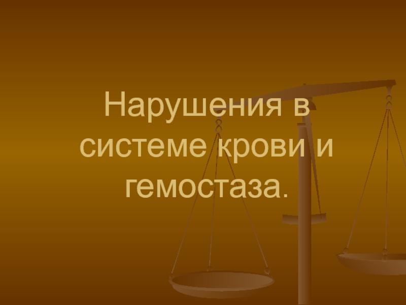 Презентация Нарушения в системе крови и гемостаза