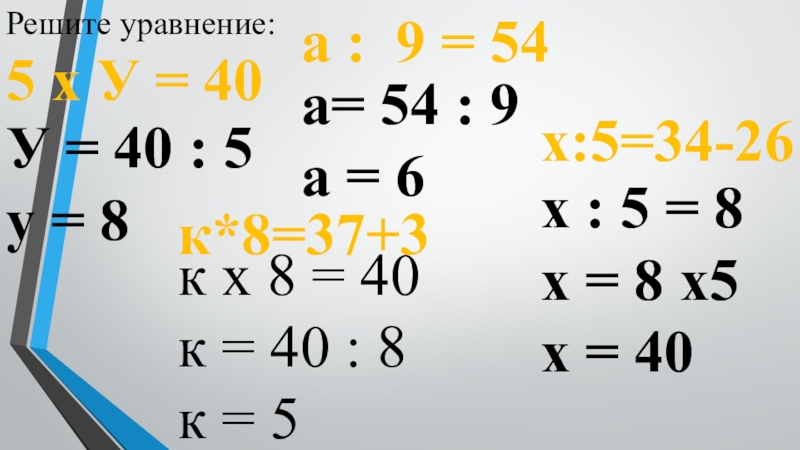 1 3 х 18 решите уравнение. Решить уравнение 40/40-х. Решение уравнение х-6=54. 9у-54=162. Как решать уравнения х-6=54.