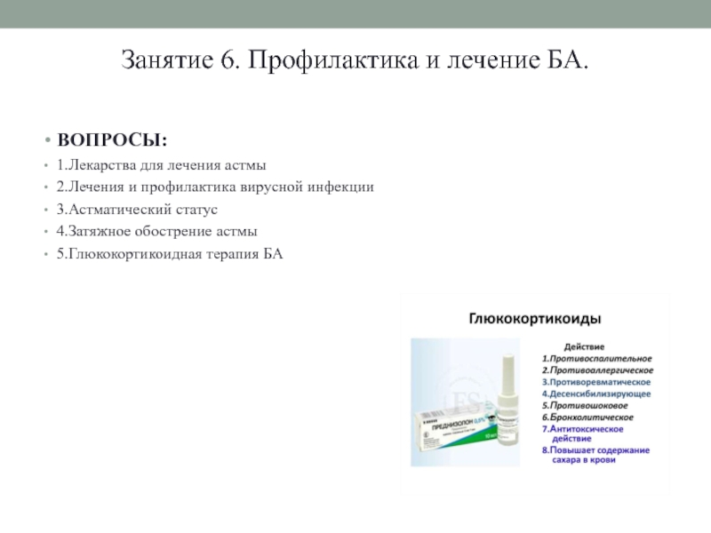 Астма как лечить. Препараты для предупреждения приступов бронхиальной астмы. Препараты для профилактики бронхиальной астмы. Генно инженерные препараты бронхиальная астма. Медикаментозная профилактика бронхиальной астмы.