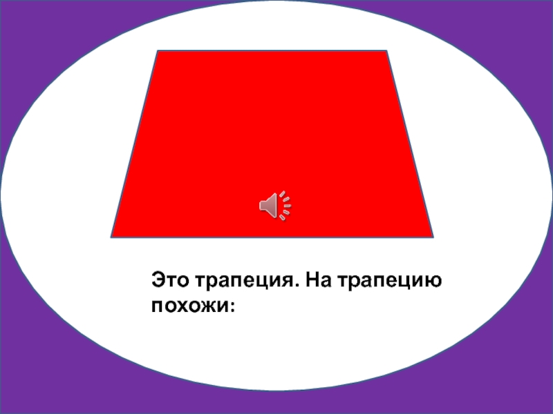 Самое длинное название геометрической фигуры. Значок трапеции. Изогнутая трапеция. Трапеция фото Геометрическая фигура. Трапеция в круге Геометрическая фигура.