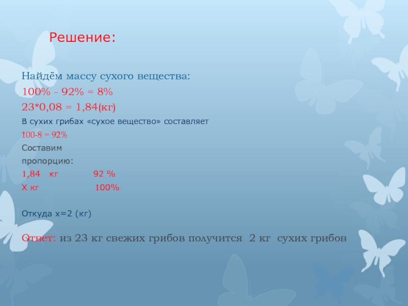 Сухое вещество. Масса сухого вещества. Задачи на сухое вещество. Решение задач на сухое вещество. Масса сухого вещества в грибах.