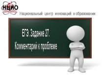 Национальный центр инноваций в образовании
НЦИО
ЕГЭ. Задание 27.
Комментарий к