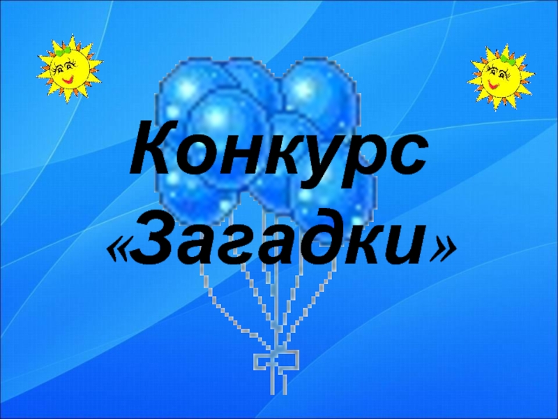 Конкурс загадок. Конкурсные загадки.