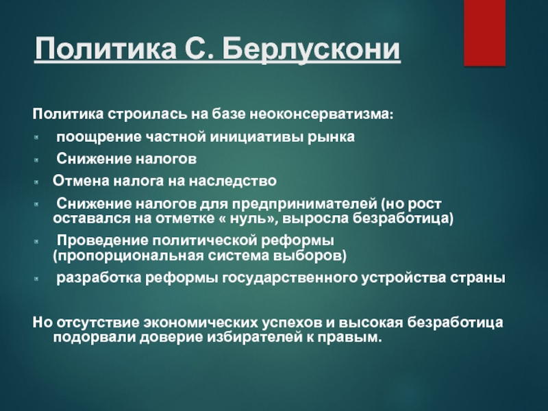 Италия во второй половине. Неоконсерватизм в Италии. Частная инициатива рынка. Рост налогов при неоконсерватизме. Какое значение частной инициативе рынка придавали неоконсерваторы.