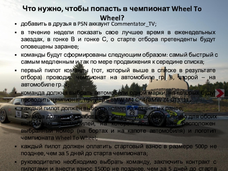 Презентация Что нужно, чтобы попасть в чемпионат Wheel To Wheel ?