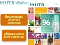 Вокруг света
За 96 страниц 
Презентация
Летнего
Каталога
