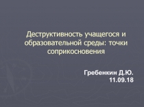 Деструктивность учащегося и образовательной среды: точки соприкосновения