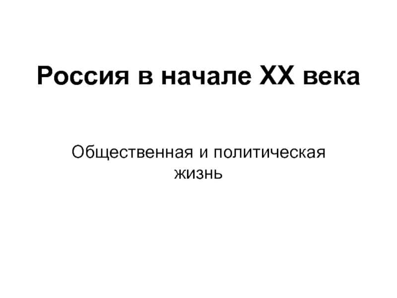 Россия в начале XX века