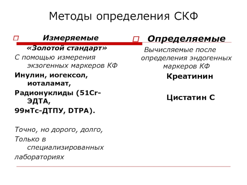 Методы определения скоростей. Методы оценки СКФ. Методы измерения СКФ. Методы измерения клубочковой фильтрации. Методы определения скорости клубочковой фильтрации.