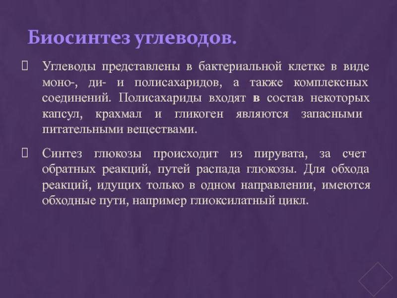 Вид моно. Углеводы микробной клетки. Особенности питания бактерий. Защищенные» углеводы представляют.