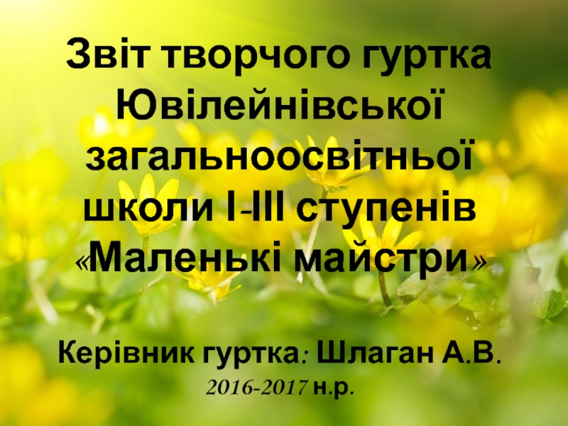 Презентация Звіт творчого гуртка Ювілейнівської загальноосвітньої школи І-ІІІ ступенів