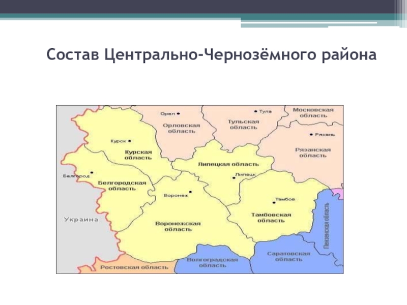 Состав Центрально-Чернозёмного района
