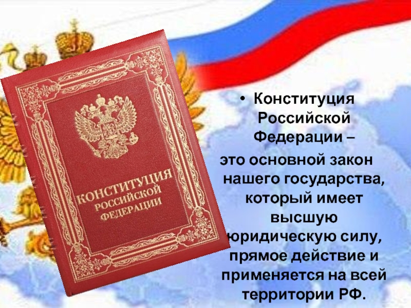 Конституция Российской Федерации –
это основной закон нашего государства,