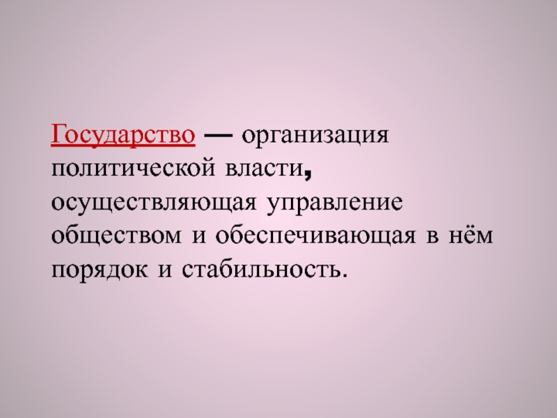 Политическую власть управления обществом. Государство это организация политической власти. Государство это организация политической власти осуществляющая. Государство- организация политической власти управлением общества. Организация Полит власти осуществляющая управление.