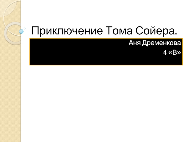 Приключение Тома Сойера.Аня Дременкова4 «В»