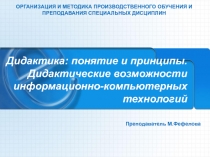 Дидактика: понятие и принципы. Дидактические возможности ИКТ.