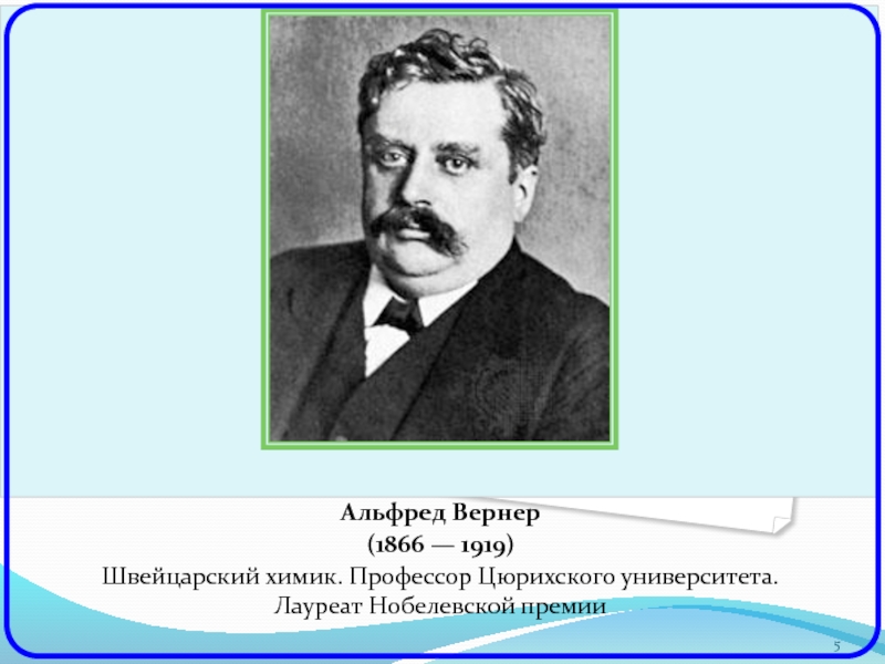 Альфред вернер презентация