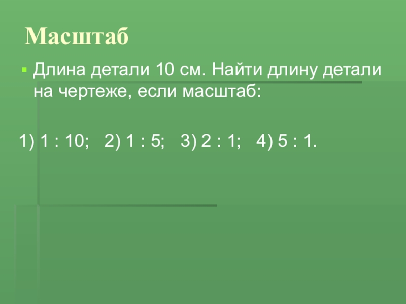 Длина детали. Масштаб 1:1. Масштаб 1 к 10. Масштаб длины. Масштаб 1:5.