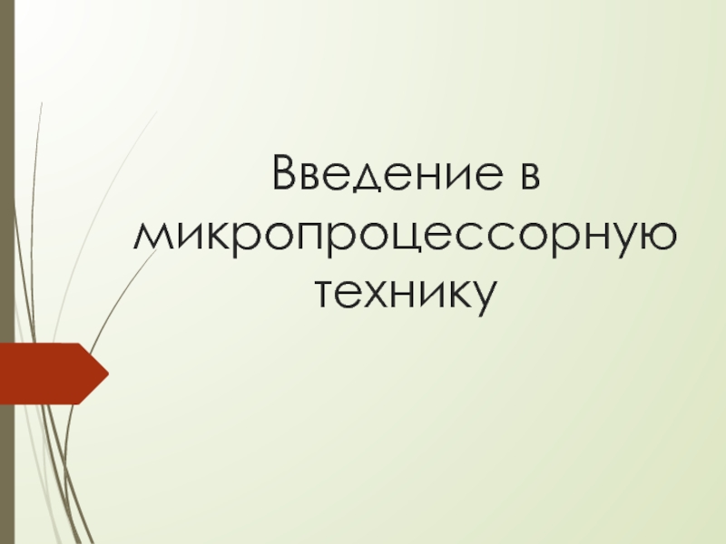 Введение в микропроцессорную технику