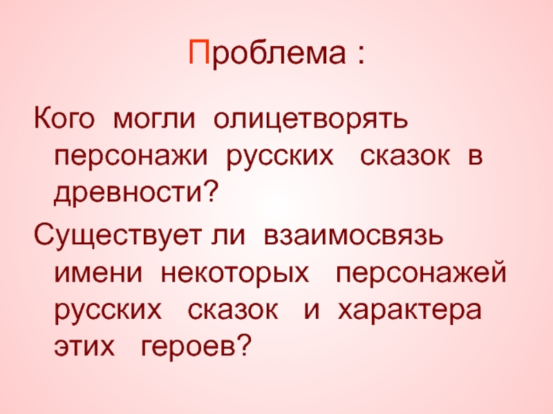 Герой воплощающий русский характер. Проблемы в сказках. Олицетворение героев в сказках. Взаимосвязь имен. Способность воплощать персонажей из сказок.