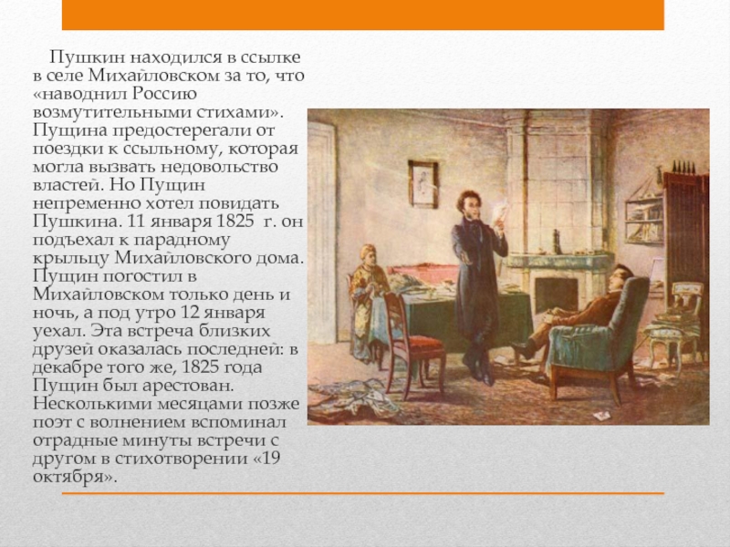 Сочинение по картине пушкин в селе михайловском пущин у пушкина