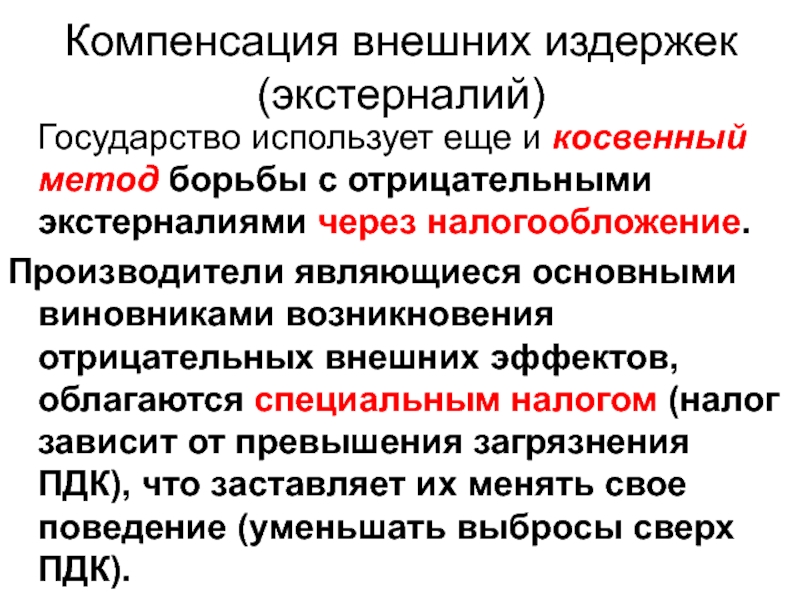 Мера компенсации. Борьба с отрицательными внешними эффектами в экономике. Компенсация внешних эффектов. Компенсирование внешних эффектов это. Компенсация внешних эффектов производства.