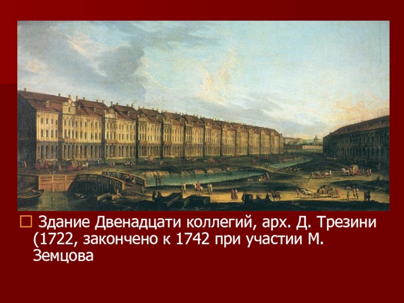 Здание 12 коллегий при петре 1. Здание двенадцати коллегий 1722. Здание двенадцати коллегий (1722—1742 гг.). Здание двенадцати коллегий в Санкт-Петербурге при Петре 1. Здание двенадцати коллегий в Санкт-Петербурге (1722 — 1742).