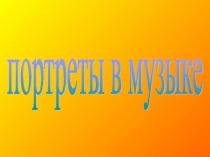 Портреты в музыке