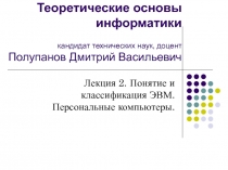 Теоретические основы информатики кандидат технических наук, доцент Полупанов