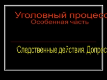 Допрос